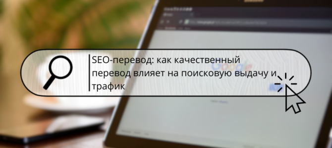 SEO-перевод: как качественный перевод влияет на поисковую выдачу и трафик