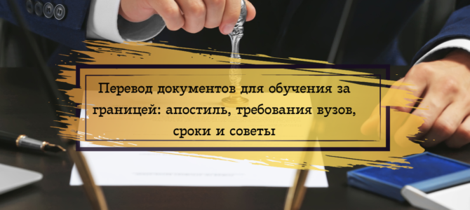 Перевод документов для обучения за границей: апостиль, требования вузов, сроки и советы