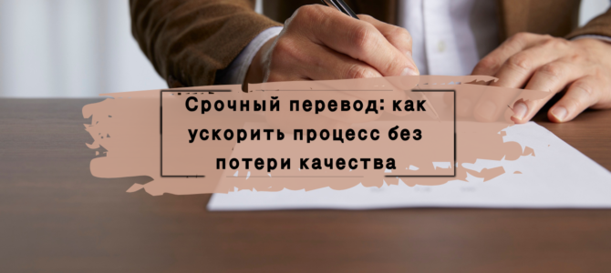 Срочный перевод: как ускорить процесс без потери качества