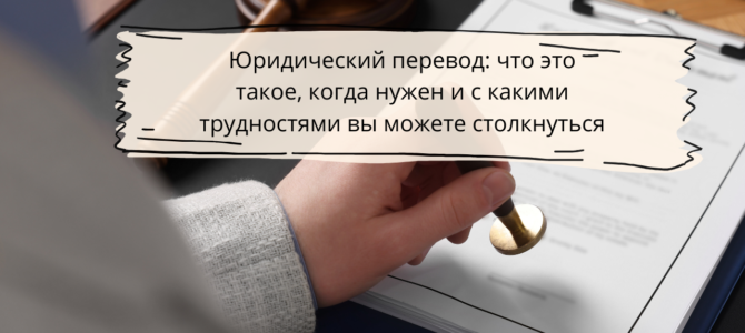 Юридический перевод: что это такое, когда нужен и с какими трудностями вы можете столкнуться