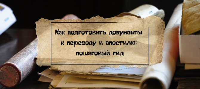 Как подготовить документы к переводу и апостилю: пошаговый гид