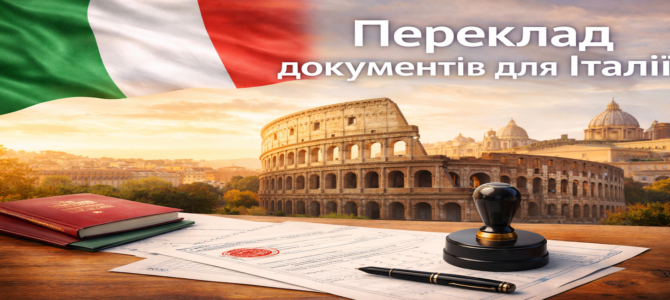 Переклад документів для Італії